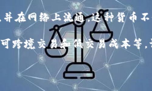 虚拟币的意思是指一种数字或虚拟的货币，通常依赖于加密技术进行安全保障，并在网络上流通。这种货币不依赖于中央银行或政府发行，而是通过区块链等去中心化技术实现交易和管理。

在现代金融体系中，虚拟币越来越受到关注。其主要特点包括去中心化、匿名性、可跨境交易和低交易成本等。许多人将其视为传统货币的补充，甚至认为它们将是未来金融交易的主要形式。

### 虚拟币到底是什么？让我们一起聊聊！