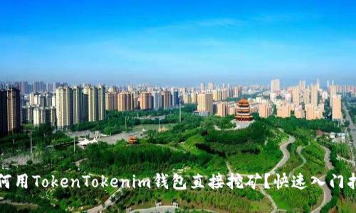 如何用TokenTokenim钱包直接挖矿？快速入门指南