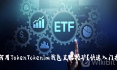 如何用TokenTokenim钱包直接挖矿？快速入门指南