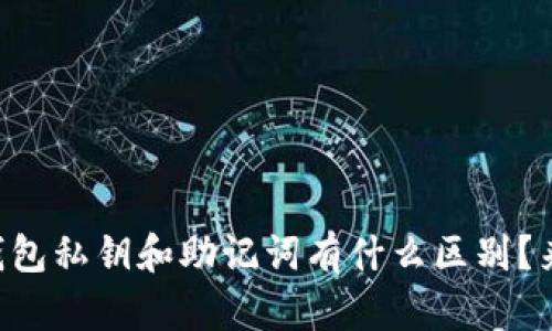 区块链钱包私钥和助记词有什么区别？来聊聊吧！
