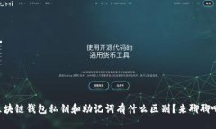 区块链钱包私钥和助记词有什么区别？来聊聊吧