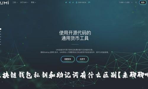区块链钱包私钥和助记词有什么区别？来聊聊吧！