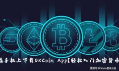 如何在手机上下载OKCoin App？轻松入门加密货币交