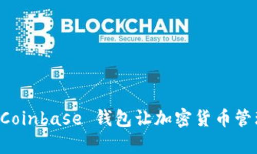 你知道吗？使用 Coinbase 钱包让加密货币管理变得如此简单！