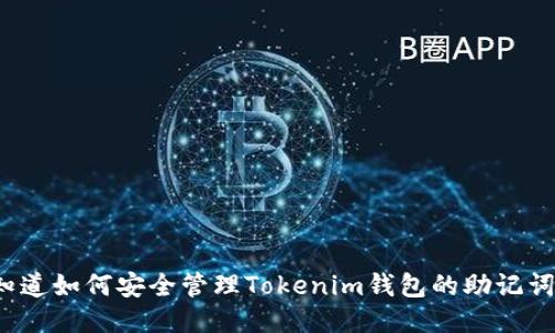 你知道如何安全管理Tokenim钱包的助记词吗？