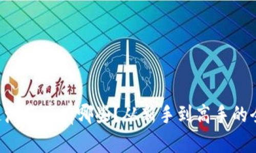 区块链浏览器有哪些？从新手到高手的全解析！