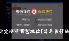 怎样快速绑定冰币钱包地址？简单易懂的教程来