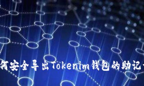 如何安全导出Tokenim钱包的助记词？