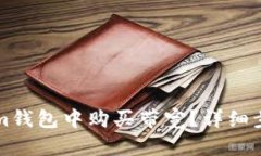 如何在Tokenim钱包中购买带宽？详细步骤和技巧分