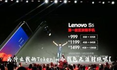 为什么我的Tokenim冷钱包无法转账呢？