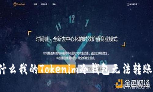 为什么我的Tokenim冷钱包无法转账呢？