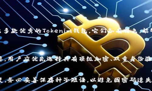 jiaoti探索2023年最佳Tokenim钱包：你绝对不能错过的选择！/jiaoti  
Tokenim钱包,数字钱包排名,加密货币安全,区块链技术/guanjianci  

引言  
在当今数字货币的快速发展中，有效管理和安全储存加密资产至关重要。Tokenim钱包作为一种数字钱包，提供了便捷且安全的方式来存储和交易各种加密货币。了解Tokenim钱包的排名，可以帮助用户做出明智的选择。本文将深入探讨2023年最佳Tokenim钱包，并探讨有关其功能、安全性和用户体验的各种细节。

什么是Tokenim钱包？  
Tokenim钱包是一种数字钱包，支持用户存储、接收和发送多种加密货币。不同于传统的钱包，它提供了更加安全、便捷的方式来管理数字资产。Tokenim钱包结合了区块链技术和强大的加密协议，确保用户的资金安全和私密性。无论是个人投资者，还是小型企业，使用Tokenim钱包都能有效管理他们的加密资产。

Tokenim钱包的优势  
随着区块链技术的发展，Tokenim钱包在用户中的受欢迎程度逐渐上升。它为用户提供了多种优势：  
ul  
  listrong安全性：/strongTokenim钱包使用高级加密技术，确保用户的私人密钥和交易信息受到保护。/li  
  listrong用户友好界面：/strong大多数Tokenim钱包都设有简单易用的界面，便于用户进行交易。/li  
  listrong多种币种支持：/strong用户可以在一个钱包中存储多种加密货币，大大提高了管理的便利性。/li  
  listrong快速交易确认：/strongTokenim钱包通常拥有较快的交易确认时间，使得用户能够迅速进行买卖操作。/li  
/ul

2023年最佳Tokenim钱包排名  
根据市场反馈和专家评测，以下是2023年一些值得关注的Tokenim钱包：  

h41. Trust Wallet/h4  
Trust Wallet是一个受到广泛信赖的加密钱包，支持各种加密资产。它的多币种支持、去中心化特性以及用户友好的界面，吸引了大量用户。此外，Trust Wallet被Binance收购，进一步增强了其安全性。用户可以通过简单的界面轻松发送和接收加密货币，同时确保其资产安全。  

h42. Coinbase Wallet/h4  
作为Coinbase交易所的一部分，Coinbase Wallet为用户提供了一站式服务。用户不仅可以存储加密资产，还能方便地进行交易。Coinbase Wallet支持多种加密资产，并且拥有相对较高的安全性。其界面清晰且直观，适合新手使用。  

h43. MetaMask/h4  
MetaMask是一个专注于以太坊及其生态系统的数字钱包，非常适合DeFi用户和NFT收藏者。它具有强大的浏览器扩展功能，让用户无需离开网页即可管理他们的资产。同时，MetaMask提供的安全性和私密性受到用户的高度评价。  

h44. Ledger Live/h4  
Ledger Live是Ledger硬件钱包的配套应用，提供了极高的安全性。用户可以将加密资产存储在硬件设备中，而Ledger Live软件则允许用户轻松管理这些资产。这种组合方式使得Ledger Live非常适合重视安全的用户。  

h45. Exodus Wallet/h4  
Exodus是一款直观、美观且功能齐全的桌面和移动钱包。它不仅支持多种加密资产，还提供了内置的交易功能。Exodus致力于简化用户体验，让新手也能轻松上手。  

如何选择适合自己的Tokenim钱包  
选择合适的Tokenim钱包并不是一件容易的事情，考虑以下几个关键因素可以帮助你决定：  
ul  
  listrong安全性：/strong确保选择的Tokenim钱包具有高水平的安全性，最好是使用硬件钱包或多重签名功能。/li  
  listrong支持的币种：/strong考虑你需要存储和交易的加密资产种类，确保选中的钱包支持你所需的币种。/li  
  listrong用户评价：/strong查看其他用户的评价和反馈，以了解该钱包的实际使用体验。/li  
  listrong交易费用：/strong了解不同钱包的交易费用结构，以避免不必要的成本。/li  
/ul

总结  
Tokenim钱包在数字货币管理中发挥着重要作用，选择合适的钱包可以有效保护你的资产，并提升交易的便利性。2023年，市场上涌现出多款优秀的Tokenim钱包，它们各有特色，能够满足不同用户的需求。希望通过本文的介绍，你能找到最适合自己的Tokenim钱包，开始自己的加密货币投资之旅。

相关问答  
h4关于Tokenim钱包的安全性有多重要？/h4  
安全性是选择Tokenim钱包时最重要的考虑因素之一。黑客攻击和网络欺诈在加密货币行业中时有发生，因此，钱包的安全措施至关重要。用户应优先选择具有顶级加密、双重身份验证、多重签名等安全功能的钱包。此外，了解如何及时更新软件和备份钱包也是保护资产的重要步骤。

h4我该如何应对Tokenim钱包遗失密码的情况？/h4  
如果Tokenim钱包的密码丢失，用户需要冷静应对。大多数钱包会提供恢复密码的选项，例如使用种子短语（Recovery Phrase）进行恢复。务必妥善保存种子短语，以避免因密码遗失而无法访问钱包而造成的资金损失。如果没有种子短语，恢复钱包几乎是不可能的，因此建议用户在创建钱包时务必谨慎保存相关信息。