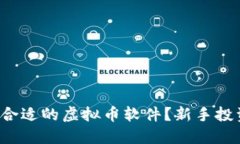 如何选择合适的虚拟币软件？新手投资者必读！