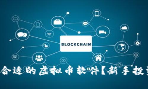 如何选择合适的虚拟币软件？新手投资者必读！