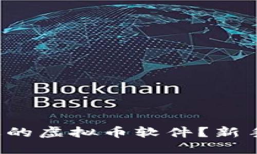 如何选择合适的虚拟币软件？新手投资者必读！