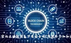 “真实的区块链钱包下载安全吗？听我给你细细