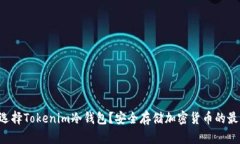 为什么选择Tokenim冷钱包？安全存储加密货币的最