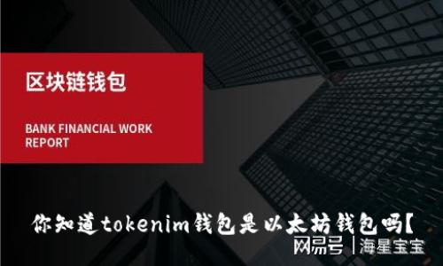 你知道tokenim钱包是以太坊钱包吗？