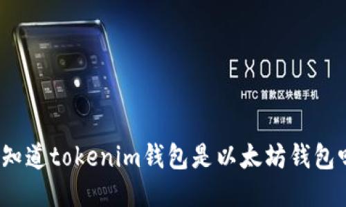 你知道tokenim钱包是以太坊钱包吗？