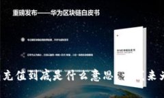 数字钱包充值到底是什么意思？让我来为你解答