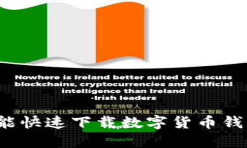 怎么才能快速下载数字货币钱包软件？