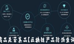 想知道你的商品是否真品？区块链产品防伪查询