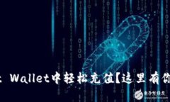 如何在Trust Wallet中轻松充值？这里有你需要知道