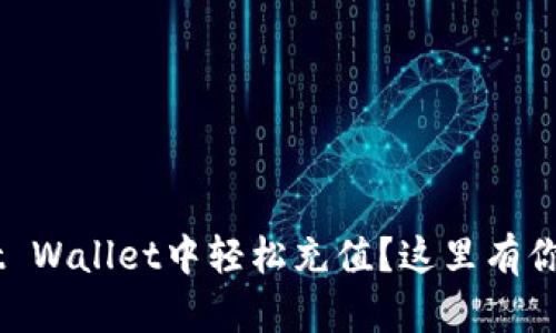 如何在Trust Wallet中轻松充值？这里有你需要知道的!