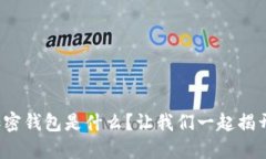 最安全的加密钱包是什么？让我们一起揭开神秘