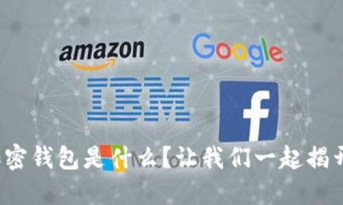 最安全的加密钱包是什么？让我们一起揭开神秘面纱！