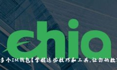 如何高效管理多个IM钱包？掌握这些技巧和工具，