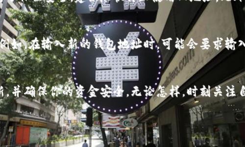 nametokenim钱包地址怎么更新？让我们一起探讨一下！/name  
keywordstokenim, 钱包地址, 更新, 加密货币/keywords  

什么是Tokenim钱包？  
在加密货币的世界里，安全性和便利性始终是用户最看重的两个方面。Tokenim钱包作为其中一种加密货币储存工具，受到越来越多人的喜爱。它不仅支持多种数字货币，而且还提供了安全存储的功能。用户可以轻松发送和接收数字资产，同时监控自己的资产情况。  

Tokenim钱包的特点  
Tokenim钱包拥有多种功能，适合不同用户的需求。首先，它支持多种主流加密货币，这让用户能够一站式管理多种资产。其次，Tokenim采用了高强度加密技术，以确保用户的私钥和资金安全。此外，钱包界面友好，用户通过简单的点击就能完成各种操作，适合全球范围内的用户群体。  

为什么需要更新Tokenim钱包地址？  
虽然Tokenim钱包提供了便捷的服务，但用户在使用的过程中，可能会遇到更换设备、账户安全等多种情况，这就需要更新钱包地址。更新地址可以帮助用户避免诈骗、确保交易的安全性，因此在某些情况下，及时更新钱包地址显得尤为重要。  

如何更新Tokenim钱包地址？  
在知道了为何需要更新Tokenim钱包地址后，接下来我们就来了解具体的更新步骤。这里我们将分为几个简单的步骤来进行详细说明，确保你能够顺利的完成更新。  

h4步骤一：打开Tokenim应用/h4  
首先，你需要在手机上打开Tokenim钱包应用。确保你使用的是最新版本的App，以避免出现任何技术上的问题。  

h4步骤二：登录账户/h4  
接下来，使用你的账户凭证（如密码或生物识别）登录进入你的钱包。一旦成功登录，你就能看到钱包的主界面。  

h4步骤三：找到设置选项/h4  
在钱包主界面，找到设置选项。这个选项通常位于右上角的菜单里。点击设置选项，你将进入账户管理的界面。  

h4步骤四：更新钱包地址/h4  
在账户管理界面，找到“更新钱包地址”或类似的选项。根据提示进行操作，输入你新的钱包地址。需要注意的是，请确保输入的地址正确无误，因为加密货币交易一旦发生就不可逆转。  

h4步骤五：保存更改/h4  
完成输入新地址后，点击“保存”或“确认”按钮。有些钱包可能会要求你确认身份，确保是账户的合法用户。  

h4步骤六：注释与确认/h4  
在更新地址后，建议你在某个安全的地方记录下新的钱包地址。这可以帮助你在稍后的交易中更方便地使用新地址。此外，你也可以进行一次小额交易，检查新的钱包地址是否正常。  

更新钱包地址后的注意事项  
在成功更新钱包地址后，你需要注意以下几点：首先，确保及时通知有关方（例如朋友、家人、平台等）你的新钱包地址，避免因地址不一致导致交易失败。其次，定期检查你的钱包应用是否有更新，保证钱包应用的安全性和稳定性。最后，养成定期备份钱包的习惯，防止丢失数据。  

常见问题解答  

h4问题一：更新Tokenim钱包地址后，旧地址还可以使用吗？/h4  
很高兴你提到这个问题。更新Tokenim钱包地址并不会立即使旧地址失效。用户通常可以继续使用旧地址进行交易，但为了保证安全，建议尽快停止使用旧地址。此外，将来也许会有一些平台或服务不再支持旧地址，因此及时更新和使用新地址是非常重要的。  

h4问题二：更新地址的安全性如何保障？/h4  
更新钱包地址的安全性始终是用户担心的问题。在Tokenim钱包中，更新地址的过程中，系统会提供多重安全保护措施。例如，在输入新的钱包地址时，可能会要求输入密码或通过双重验证来确认身份。此外，建议你定期检查你的钱包交易记录，确保没有可疑的操作。  

总结  
总之，更新Tokenim钱包地址是一个简单却非常重要的步骤。通过以上的指南，相信你已经了解了如何顺利完成地址更新，并确保你的资金安全。无论怎样，时刻关注自己的账户安全，维护好自己的资产，才能在加密货币的世界中游刃有余。  

希望以上内容能够帮助你更加清晰地理解Tokenim钱包地址的更新过程！如果你还有其他相关的疑问，欢迎随时提问！