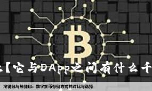 “Tokenim是什么？它与DApp之间有什么千丝万缕的关系？”