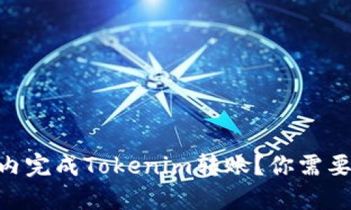 如何在10小时内完成Tokenim转账？你需要知道的全攻略！