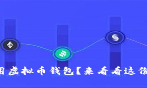 想学如何使用虚拟币钱包？来看看这份视频教程吧！