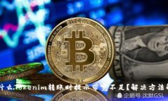 为什么Tokenim转账时提示带宽不足？解决方法解析