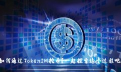 如何通过TokenIM挖币？一起探索这个过程吧！