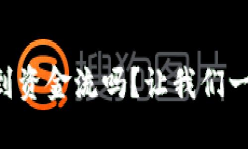 “你知道区块链能查得到资金流吗？让我们一起揭开这一神秘面纱！”