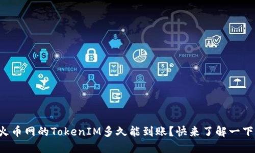 火币网的TokenIM多久能到账？快来了解一下！