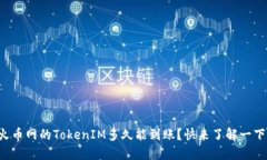 火币网的TokenIM多久能到账？快来了解一下！