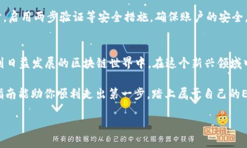 jiaoti如何领取EOS？新手指南让你轻松上手！/jiaoti
EOS, 领取EOS, EOS教程, 区块链入门/guanjianci

EOS是什么？
EOS（Enterprise Operation System）是一种区块链平台，旨在为区块链的去中心化应用程序（DApps）提供高效的基础设施。它类似于以太坊，但有自己的设计理念，目标是确保高吞吐量和低延迟。EOS的独特之处在于其使用的DPoS（Delegated Proof of Stake）共识机制，使得网络更快、更灵活。作为数字货币的一种，EOS已经吸引了很多开发者和投资者的关注。

为什么要领取EOS？
领取EOS的原因多种多样。首先，EOS作为一个基于区块链的平台，提供了很多创新的去中心化应用，从游戏、社交网络到金融服务，应用场景广泛。其次，持有EOS代币的用户可以参与网络治理，选举超级节点，并通过投票参与协议的修改和更新。参与这些活动的用户通常可以获得一定的回报，这使得EOS的持有者在经济上也拥有潜在的利益。

如何领取EOS？详细步骤
领取EOS的过程可能会让一些新手感到困惑，但其实只需几个简单的步骤。以下是详细的领取流程：

h41. 创建一个EOS钱包/h4
第一步，你需要一个EOS钱包。可以选择官方的EOS钱包软件或支持EOS的第三方钱包。确保安全是第一位的，所以选择口碑好的钱包，根据指导步骤创建并备份你的私钥和助记词。

h42. 选择一个交易所/h4
一旦你有了EOS钱包，就可以选择一个支持EOS交易的交易所来领取EOS代币。常见的交易所包括币安、火币、OKEx等。注册并进行身份验证是必要的步骤。确保阅读和理解该交易所的条款和费用结构。

h43. 购买EOS/h4
在交易所完成注册和实名认证后，你需要购买EOS。在交易所的市场界面中，你可以找到EOS的交易对（如EOS/USDT）。输入购买数量，确认交易，资金会转入你的交易所账户。

h44. 提取EOS到你的钱包/h4
为了确保安全，建议将EOS从交易所账户提取到你的安全钱包。找到“提现”选项，输入你的EOS钱包地址和提取的数量，确认提现。

存储EOS的安全性
安全性在数字货币的世界里至关重要。保管好你的私钥，任何人只要拥有你的私钥，就可以对你的资产进行支配。使用硬件钱包或冷钱包可以显著提高安全性，毕竟，数字货币的价值很高，保护好你的资产就是保护你自己的财富。

领取EOS后该做什么？
领取EOS后，你可以选择多种方式使用它。首先，你可以持有EOS，等待时机上涨。其次，可以在去中心化应用中使用EOS，比如参与借贷、交易或投资。此外，你也可以考虑将其兑换成其他加密货币，寻求更高的投资回报。

可能遇到的问题

h41. 为什么我的EOS钱包没有显示我刚购买的EOS？/h4
有时候在购买EOS之后，钱包并不会立即更新你所持有的余额。这可能是出于网络繁忙、交易未确认或者钱包与区块链不同步造成的。请耐心等待，通常情况下，过一段时间余额就会正常显示。如果长时间未显示，建议联系钱包的支持团队进行咨询。

h42. 如何确保我的EOS安全？/h4
确保你的EOS安全可以采取多种措施。首先，使用冷钱包存储大额的EOS，避免网络攻击。其次，定期备份你的钱包数据和私钥，避免因设备丢失而造成的损失。同时，启用两步验证等安全措施，确保账户的安全。此外，定期监测你的钱包和交易，及时发现任何异常活动。

总结
领取EOS的过程其实简单而直接，从创建钱包到提取代币，每一步都有其必要性。掌握EOS的基本知识后，你不仅能够安全地管理自己的数字资产，还能积极参与到日益发展的区块链世界中。在这个新兴领域中，保持信息的更新和技术的探索，将帮助你把握未来的机会。 

无论你是初学者还是有经验的加密货币投资者，理解如何领取和使用EOS都是非常重要的。这不仅是获取财富的手段，也是参与区块链革命的一部分。希望这篇指南能助你顺利走出第一步，踏上属于自己的EOS之旅！ 

在数字货币世界中，知识即是财富。通过实际操作和不断学习，你能够成为一名优秀的EOS用户，也能够充分利用这项革命性技术所带来的各种机会。