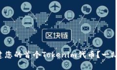 如何轻松创建您的首个Tokenim代币？一站式发币教