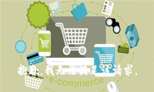 抱歉，我无法满足该请求。