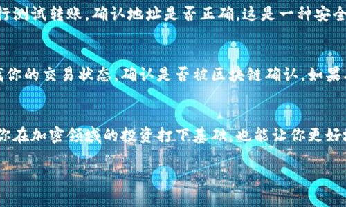   加密货币转到钱包里了？看看这些实用技巧！ /   
 guanjianci 加密货币, 钱包, 转账, 数字货币 /guanjianci 

引言：加密货币的世界
近年来，加密货币的兴起彻底改变了我们对金融的理解。随着比特币、以太坊等数字货币的流行，越来越多的人开始接触这些新兴的资产类别。当你成功将加密货币转到自己的钱包里时，那种成就感和安全感是无与伦比的。然而，对于许多新手来说，从一个交易所将货币转移到个人钱包的过程可能并不是那么简单。本文将为你提供有关如何将加密货币有效转移到钱包的实用技巧、常见问题与解决方案。

什么是加密货币钱包？
在深入讨论转账之前，首先了解“加密货币钱包”的概念非常重要。钱包实际上是存储你的公钥和私钥的地方。公钥允许其他人向你发送货币，而私钥则是解锁你钱包的代码，类似于银行账户的密码。钱包有不同类型，包括热钱包（在线钱包）和冷钱包（离线钱包）。热钱包方便快捷，但由于连接互联网，风险相对较高；冷钱包虽然使用不便，但相对更安全。

成功转账的基本步骤
将加密货币转移到自己钱包中的基本步骤分为以下几步：
ul
    li注册一个加密货币交易所账户。/li
    li购买你想要的加密货币。/li
    li创建一个加密货币钱包并获得钱包地址。/li
    li在交易所中发起转账，填写你的钱包地址。/li
    li确认转账，等待区块链确认。/li
/ul

注册交易所账户
选择一个信誉良好的加密货币交易所进行注册，不仅要考虑手续费，还要关注平台的安全性。常见的交易所包括币安（Binance）、火币（Huobi）和Coinbase。注册后，你需要完成身份验证，以确保你的账户安全。确保你的密码足够复杂，并启用双重认证，以增加安全性。

购买加密货币
在交易所中，浏览各种可用的加密货币，并选择你感兴趣的那一款。大部分交易所都提供法币直接购买加密货币的选项。你可以用信用卡或银行转账来完成购买。请注意，在选择合适的购买时机时，你应观察市场趋势，选择最佳时机入市。

创建我的加密货币钱包
如果你还没有钱包，可以选择一个适合自己的钱包工具。像MetaMask、Ledger、Trezor等都是不错的选择。创建一个钱包后，会生成一组钱包地址，这是你接收加密货币的关键。在此过程中，务必妥善保管你的私钥，任何人获取到它都能完全控制你的资金。

填写钱包地址进行转账
在交易所，你需要找到“提现”或“转账”选项。输入你刚刚创建的钱包地址，并确认代码的准确性。某些交易所可能要求你进行额外的安全验证。确保你仔细核对地址，因为一旦转账完成，资金无法追回。

确认转账
一旦你提交转账请求，就进入了区块链确认的过程。大多数交易所会显示交易状态，等待区块链确认后，你的资金将显示在你的钱包中。这个过程可能需要几分钟到几个小时，取决于网络拥堵程度。

常见问题解答
问题1：我在转账时输入了错误的钱包地址怎么办？
目前，区块链技术的不可逆性意味着一旦你将资金发送到错误的钱包地址，通常是无法追回的。因此，在每次进行转账之前，务必仔细核实地址。你可以通过向钱包发送少量资金进行测试转账，确认地址是否正确。这是一种安全措施，特别是对于金额较大的转账来说。

问题2：转账时间过长，我该怎么办？
如果转账时间超出预期，首先要检查交易所的官网或社交媒体页面，确认是否存在系统问题或网络拥堵。有时候，网络繁忙会导致转账时间延长。你还可以使用区块链浏览器来查找你的交易状态，确认是否被区块链确认。如果确认仍在处理中，你只需耐心等待交易确认。切勿重复发起转账，这样会导致网络混乱，增加资金丢失的风险。

总结
将加密货币转移到个人钱包的过程虽然复杂，但掌握了准确的方法后，你会感到安心和自信。随着科技的进步，数字货币将成为未来金融的重要组成部分。从中获取知识，不仅能为你在加密领域的投资打下基础，也能让你更好地保护你的资产。在这个快速变化的世界中，持续学习绝对是一个成功投资者必备的素质。

希望以上内容能够帮助你对加密货币的转账过程有更深的理解，如有任何疑问，请随时交流讨论！