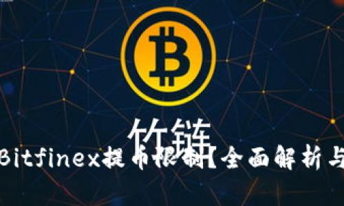 如何应对Bitfinex提币限制？全面解析与实用建议