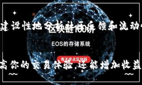   为什么我无法在Uniswap上卖出代币？这些答案你必须知道！ / 
 guanjianci Uniswap, 代币, 卖出, 交易  /guanjianci 

引言：解密Uniswap上的交易问题
在这个充满活力的去中心化金融（DeFi）世界中，Uniswap作为一种流行的代币交易平台吸引了大量用户的关注。然而，用户在使用Uniswap时常常遇到一个令人困惑的问题，那就是“为什么我无法卖出代币？”今天，我们就深入探讨一下这个问题，揭开它背后的谜团，并帮助你轻松解决这些交易难题。

为什么选择Uniswap？
在阐述无法卖出代币的原因之前，不妨先简单回顾一下Uniswap的优势。Uniswap是一个自动化的流动性协议，允许用户无中心化地进行代币交易。用户可以通过提供流动性来赚取交易手续费，这为投资者提供了额外的收益来源。此外，Uniswap的使用也非常简便，只需连接钱包就可以开始交易，吸引了大量新手用户。

无法卖出代币的常见原因
尽管Uniswap提供了诸多便利，但用户仍然可能会面临困难。以下是一些常见原因：

h41. 低流动性/h4
首先，流动性不足可能是导致无法进行交易的主要原因。如果你尝试交易的代币流动性非常低，可能会导致无法找到对手方进行交易。你可以在Uniswap界面上查看代币的流动性池，了解当前市场状态。流动性池的大小直接影响交易的顺利进行。

h42. 交易滑点/h4
另一个常见问题是交易滑点。若你设置的滑点容忍度过低，当市场价格波动时，交易可能会失败。滑点是指交易时期望价格与实际成交价格之间的差异。对于波动较大的代币，建议适当提高滑点容忍度，以便确保交易能够完成。

h43. 代币合约问题/h4
有时候，代币本身的合约问题也会导致无法卖出。某些代币的智能合约可能会限制出售或转账。这意味着即使你在Uniswap上完成了交易，当前的代币合约也可能不允许你出售该代币。这时，查看代币的合约和项目背景显得尤为重要，确保其没有设定任何限制。

h44. 钱包设置问题/h4
不当的钱包设置也是一种常见原因。可以确认以下几个方面：
ul
    li确保你的钱包地址与Uniswap钱包连接正常。/li
    li检查钱包中的代币余额，确保有足够的代币进行交易。/li
    li确认正确设置了“网络”，确保连接到Ethereum或相应的网络。/li
/ul

如何解决在Uniswap上无法卖出的代币问题？
当遇到无法卖出代币的情况时，不必惊慌。以下是一些解决方案，可帮助你顺利交易：

h41. 检查流动性池/h4
首先，检查所交易代币的流动性池。如果流动性池不足，可以尝试寻找流动性更好的交换平台进行交易。或许登陆一下去中心化交易所（DEX）或其他平台，如SushiSwap等，可以找到更多流动性。而且，也可以选择较大市值的代币进行交易，以确保流动性充足。

h42. 调整滑点设置/h4
在交易前，请确保设置合适的滑点阈值。尝试将滑点提高到1%或更高，尤其是当市场波动较大时，这样可以更大程度地保障交易的顺利进行。此外，Uniswap还提供“专业模式”，可以帮助你更好地管理交易设置，尽量避免交易失败的问题。

h43. 验证代币合约/h4
在进行交易前，请务必检查你所交易代币的合约，查看是否有任何特别限制。如果代币的合约阐明在一定情况下禁止转账或出售，你可能需要停止这个交易。此外，搜索一下相关社区或社交媒体上的讨论，也能为你了解代币的潜在问题提供帮助。

h44. 更新和确认钱包设置/h4
确认钱包状态的正确设置至关重要。定期更新你的钱包应用，以确保你拥有最新的功能和修复。此外，确保在Uniswap的交易界面中正确连接了钱包，有时重启钱包或重新连接也可能解决一些小问题。

一些小贴士来提高你的交易体验
除了上述解决方案，还可以考虑以下几点小贴士来提升交易体验：
ul
    listrong密切关注市场动态：/strong确保始终保持对市场动态的敏感，了解当前的代币表现及未来趋势，以调节你的交易策略。/li
    listrong加入相关社区：/strong加入代币相关的社区或论坛进行交流，获取其他用户的经验与建议。/li
    listrong定期进行学习：/strong为了提高你的交易水平，持有相关书籍、教程或视频，精进自己的技能。/li
/ul

常见问题解答
h4问题1: 我是否可以通过Uniswap跨链交易？/h4
Uniswap目前主要运行在以太坊网络上，无法直接跨链交易。虽然可以通过某些桥接协议进行跨链资产转移，但在Uniswap上，你只能交易以太坊网络上的代币。如果你希望进行跨链交易，可以考虑使用Some bridge tools，确保资产安全转移至目标网络后，再进行流动性交换。

h4问题2: 如何避免在Uniswap上遇到诈骗？/h4
在Uniswap进行交易时，确实需要留意可能的诈骗行为。首先，确保你在官方网站上进行交易，避免被伪网站诱导。其次，确认代币合约的真实性，建设性地分析社区反馈和流动性池。如果社区积极，流动性良好，则极大地降低风险。此外，不要轻易相信太高的收益承诺，保持理智非常重要。

总结：顺利使用Uniswap的重要性
通过对Uniswap的深入了解，我们希望能够帮助大家更好地进行交易，尤其是如何应对无法卖出代币的问题。掌握相关知识和技巧，不仅可以提高你的交易体验，还能增加收益和降低风险。希望大家都能在Uniswap上顺利交易，实现自己的投资目标！