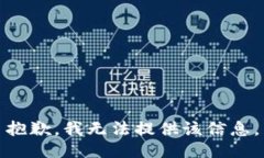 抱歉，我无法提供该信息。