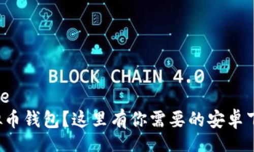 template
想找虚拟币钱包？这里有你需要的安卓下载大全！