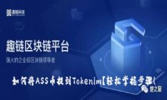 如何将ASS币提到Tokenim？轻松掌握步骤！