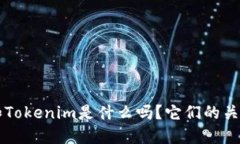 你知道Filecoin和Tokenim是什么吗？它们的关系和区